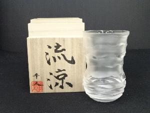 西中千人造　ガラスコップ（銘：流涼）（共箱）